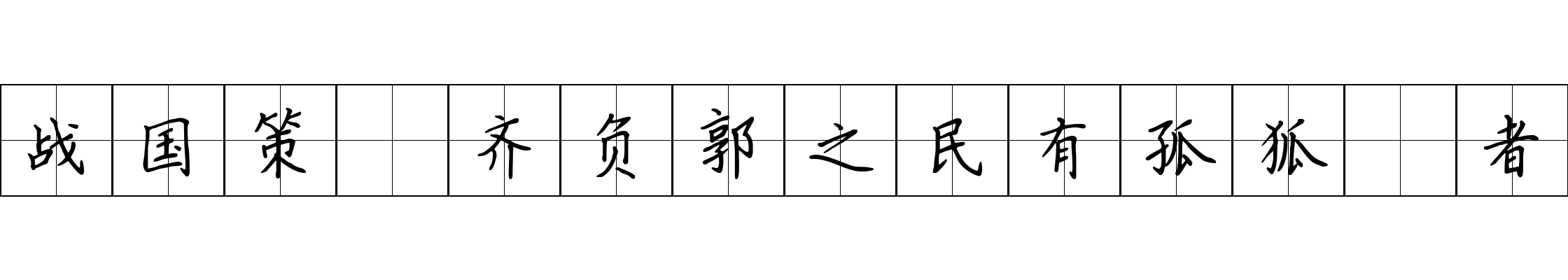 战国策 齐负郭之民有孤狐咺者